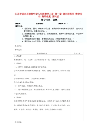 江苏省涟水县徐集中学八年级数学上册 第一章 轴对称图形 数学活动 剪纸教案 苏科版