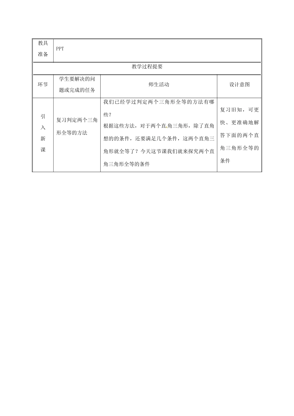 湖南省益阳市资阳区迎丰桥镇八年级数学上册 第12章 全等三角形 12.2 三角形全等的判定 HL教案 （新版）新人教版-（新版）新人教版初中八年级上册数学教案_第2页