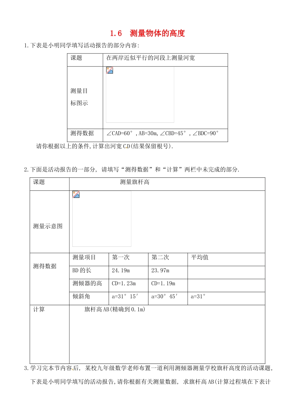 九年级数学上册 1.6测量物体的高度教案 鲁教版_第1页