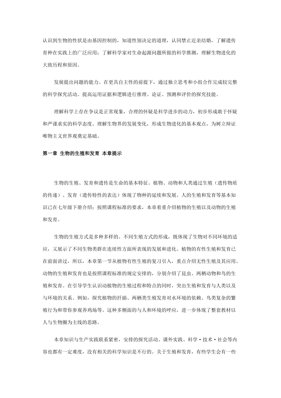 八年级生物下册 第七单元 生物圈中生命的延续和发展教学计划-人教版初中八年级下册生物教案_第2页