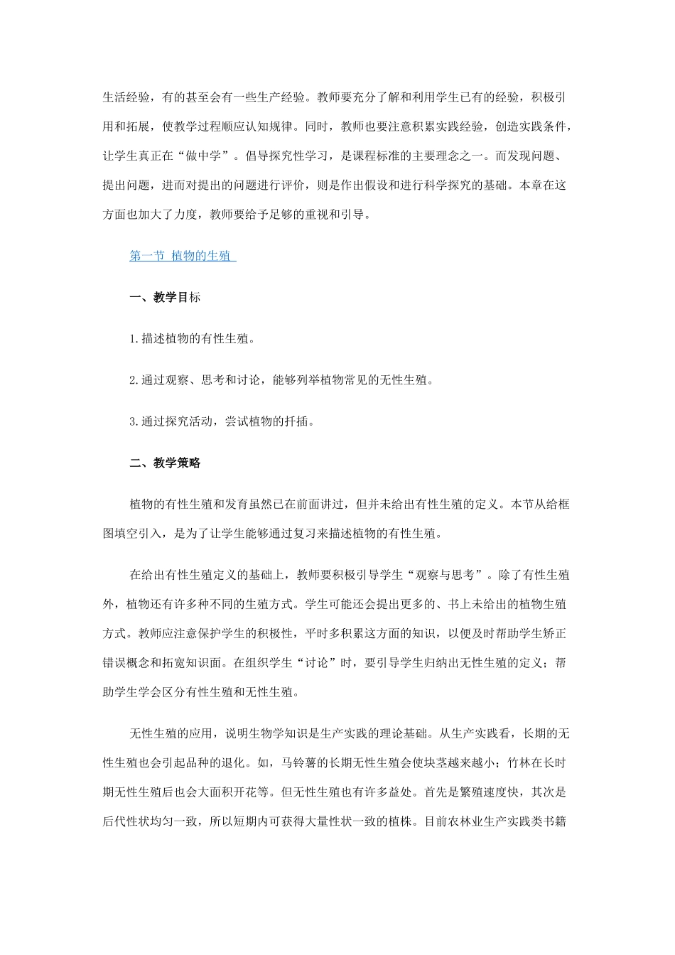 八年级生物下册 第七单元 生物圈中生命的延续和发展教学计划-人教版初中八年级下册生物教案_第3页