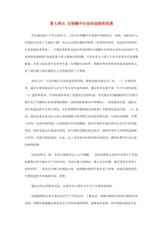 八年级生物下册 第七单元 生物圈中生命的延续和发展教学计划-人教版初中八年级下册生物教案