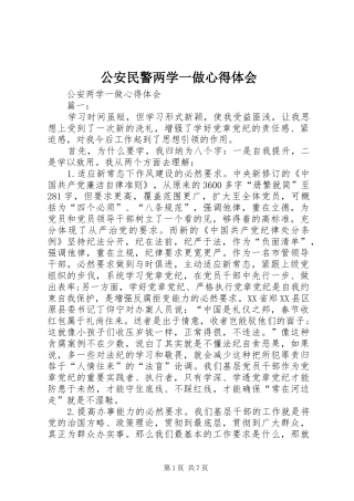 公安民警两学一做心得体会