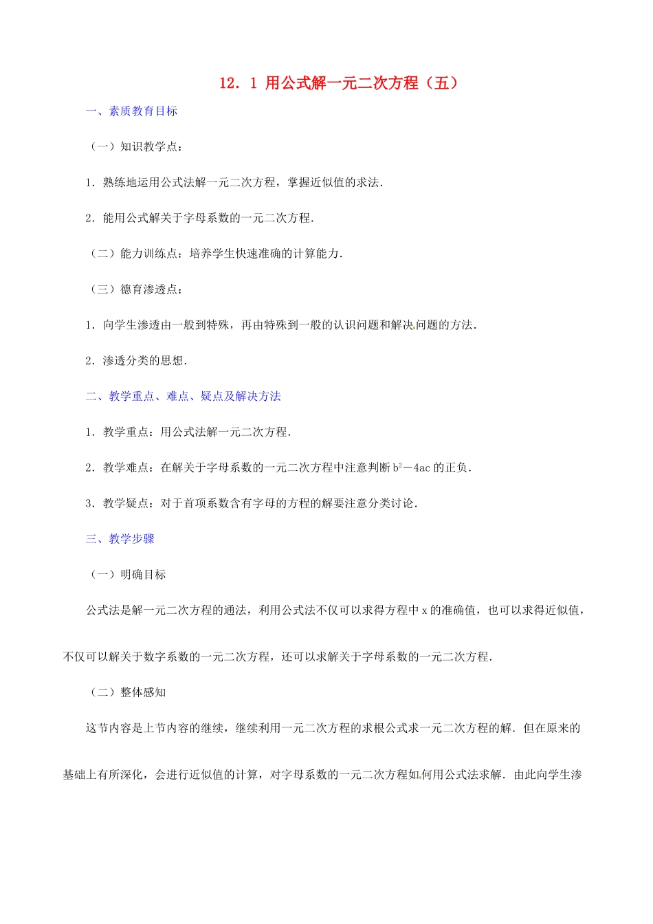 广东省深圳市龙岗区平湖镇兴文学校初中数学 12.1 用公式解一元二次方程（五）教案_第1页