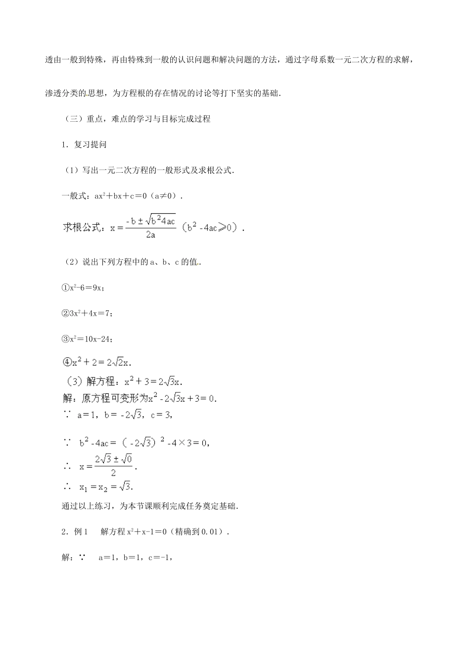 广东省深圳市龙岗区平湖镇兴文学校初中数学 12.1 用公式解一元二次方程（五）教案_第2页