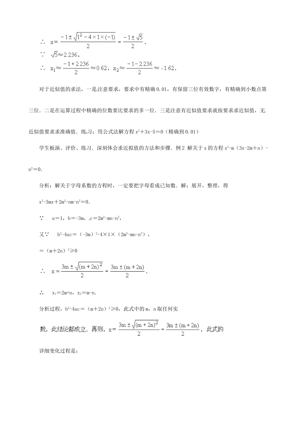 广东省深圳市龙岗区平湖镇兴文学校初中数学 12.1 用公式解一元二次方程（五）教案_第3页