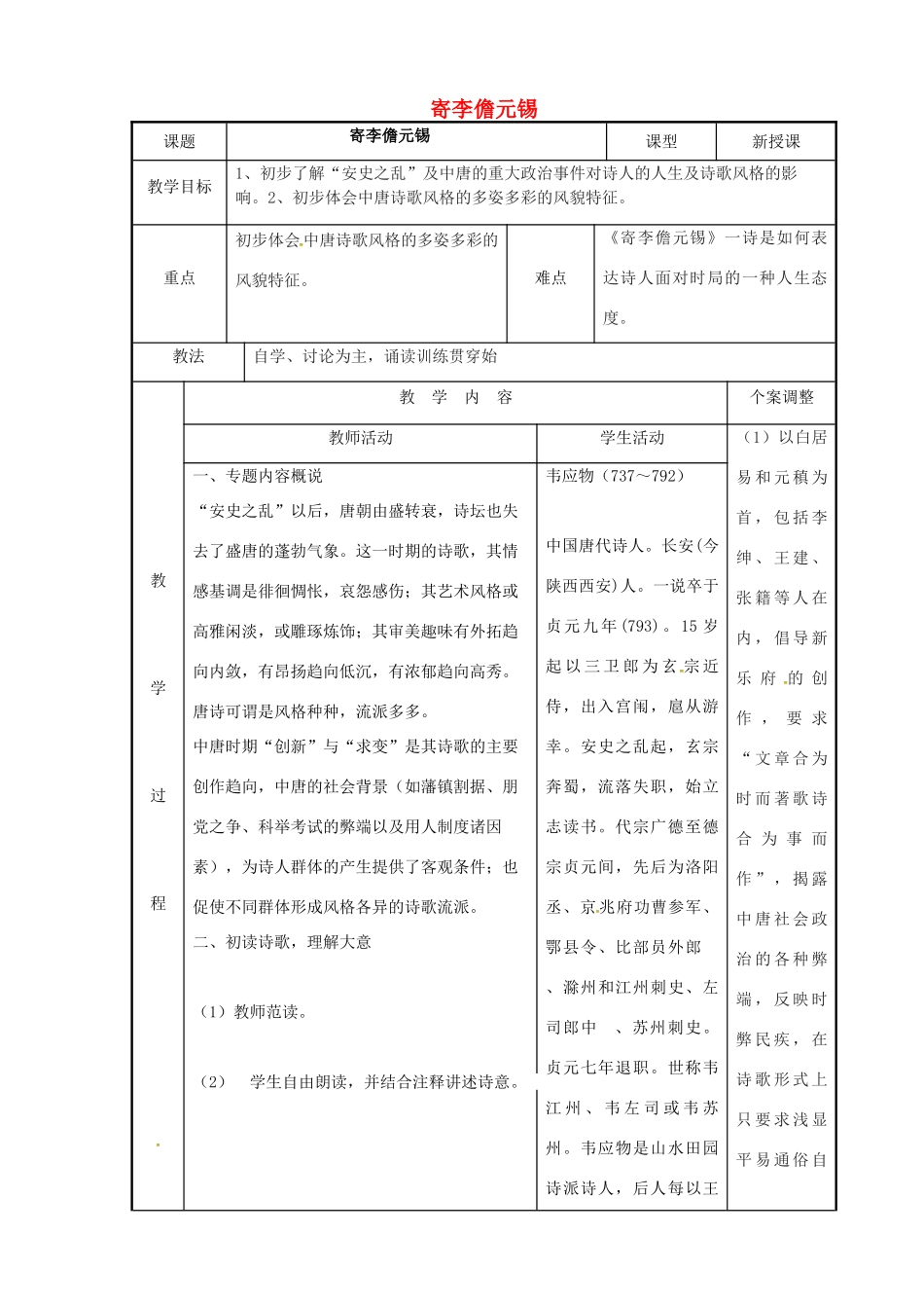 高中语文 专题五 寄李儋元锡教案 苏教版选修《唐诗宋词选读》-苏教版高二《唐诗宋词选读》语文教案_第1页