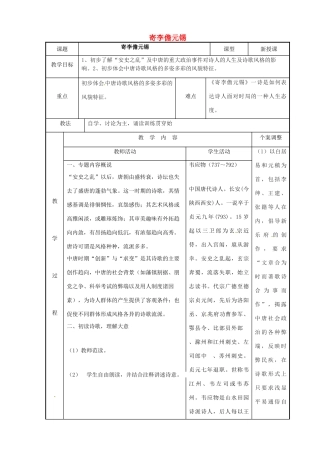 高中语文 专题五 寄李儋元锡教案 苏教版选修《唐诗宋词选读》-苏教版高二《唐诗宋词选读》语文教案
