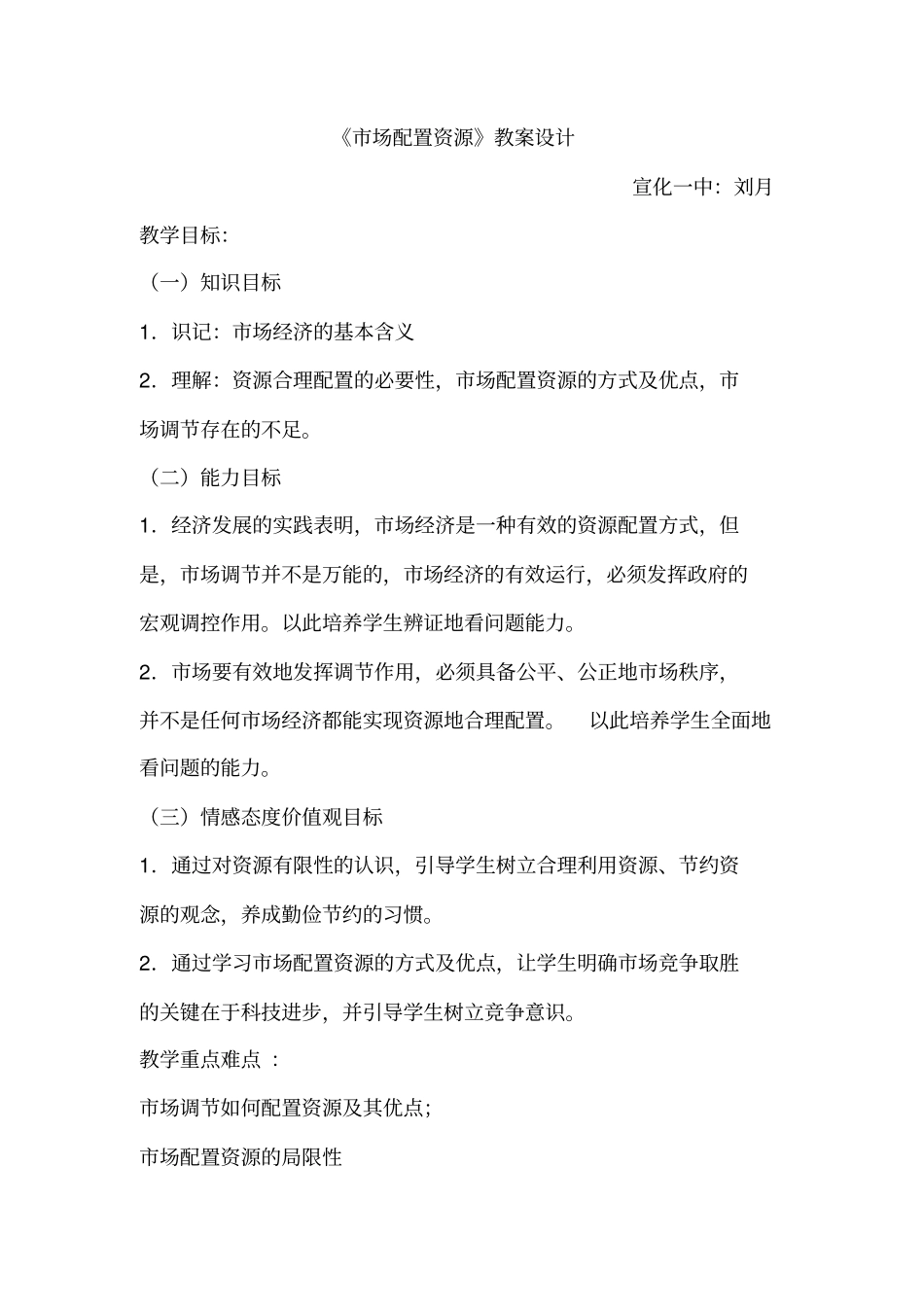 市场配置资源备课教案._第1页