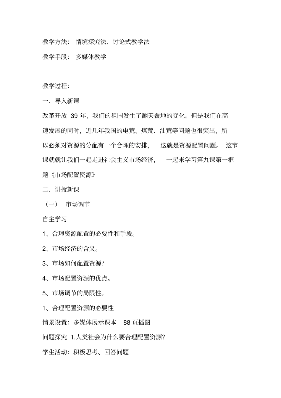 市场配置资源备课教案._第2页