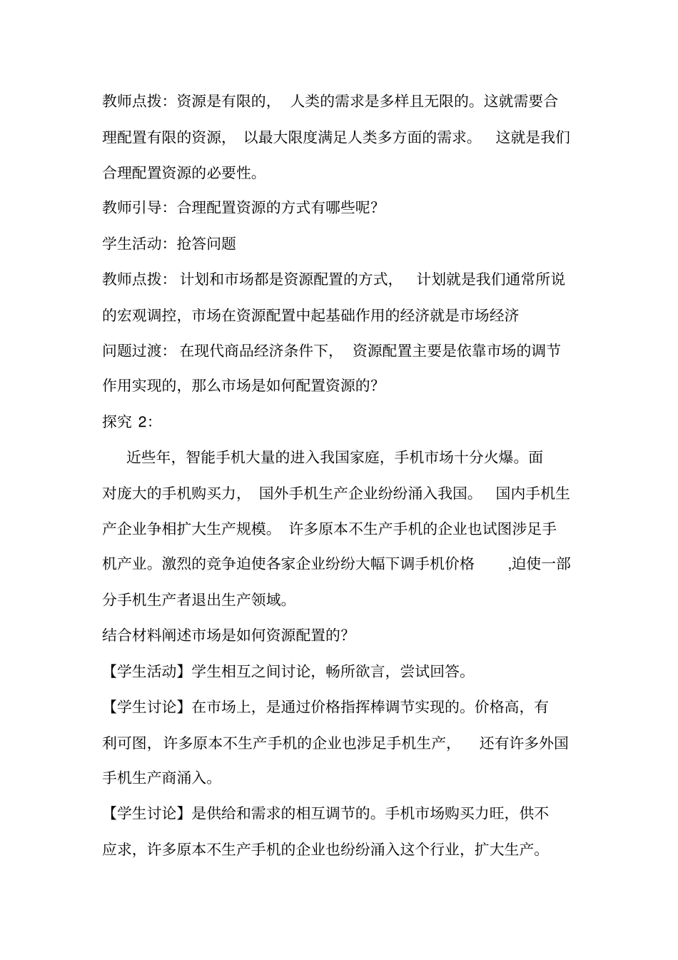 市场配置资源备课教案._第3页