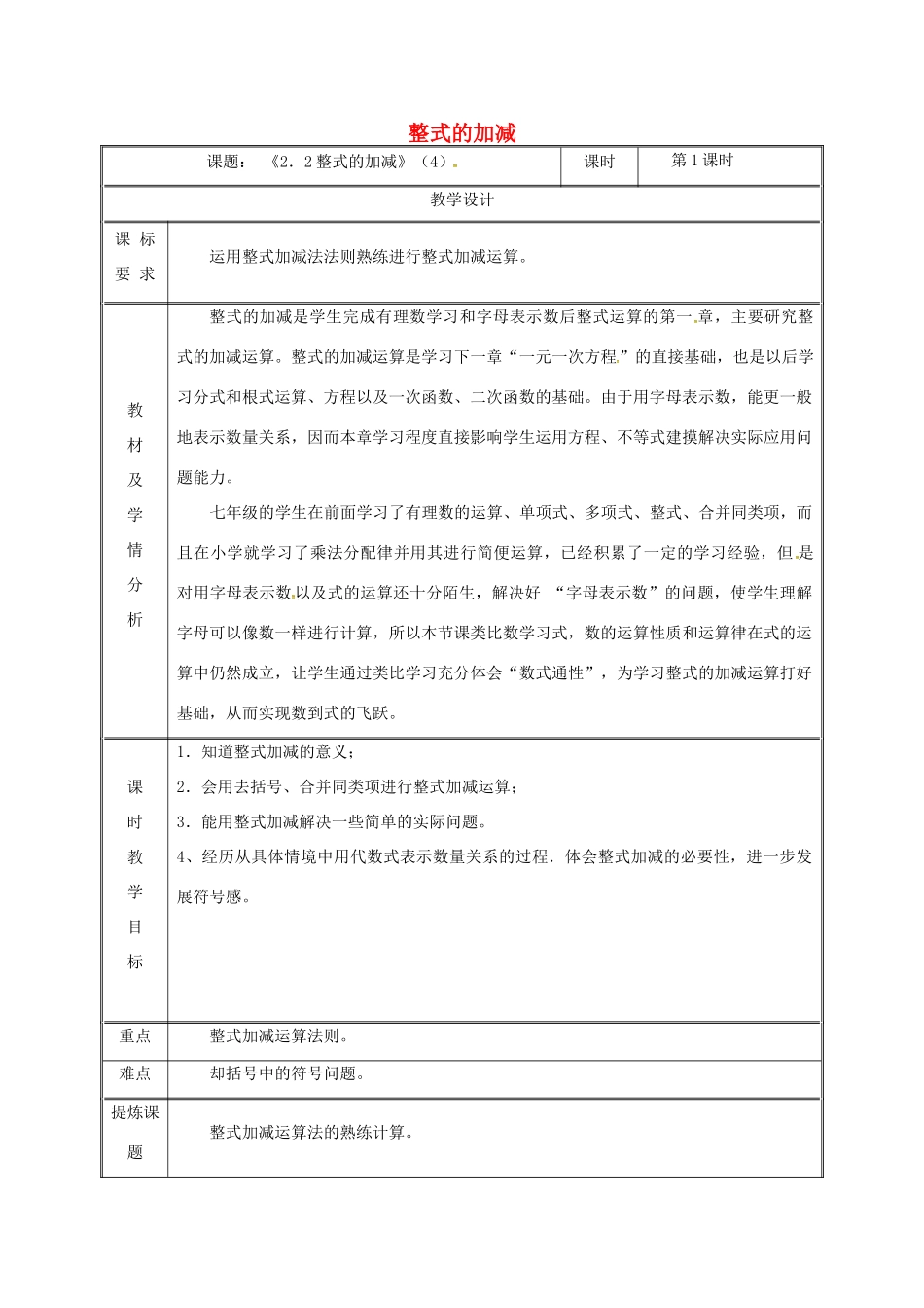 湖南省益阳市资阳区迎丰桥镇七年级数学上册 第二章 整式的加减 2.2 整式的加减（第4课时）教案 （新版）新人教版-（新版）新人教版初中七年级上册数学教案_第1页