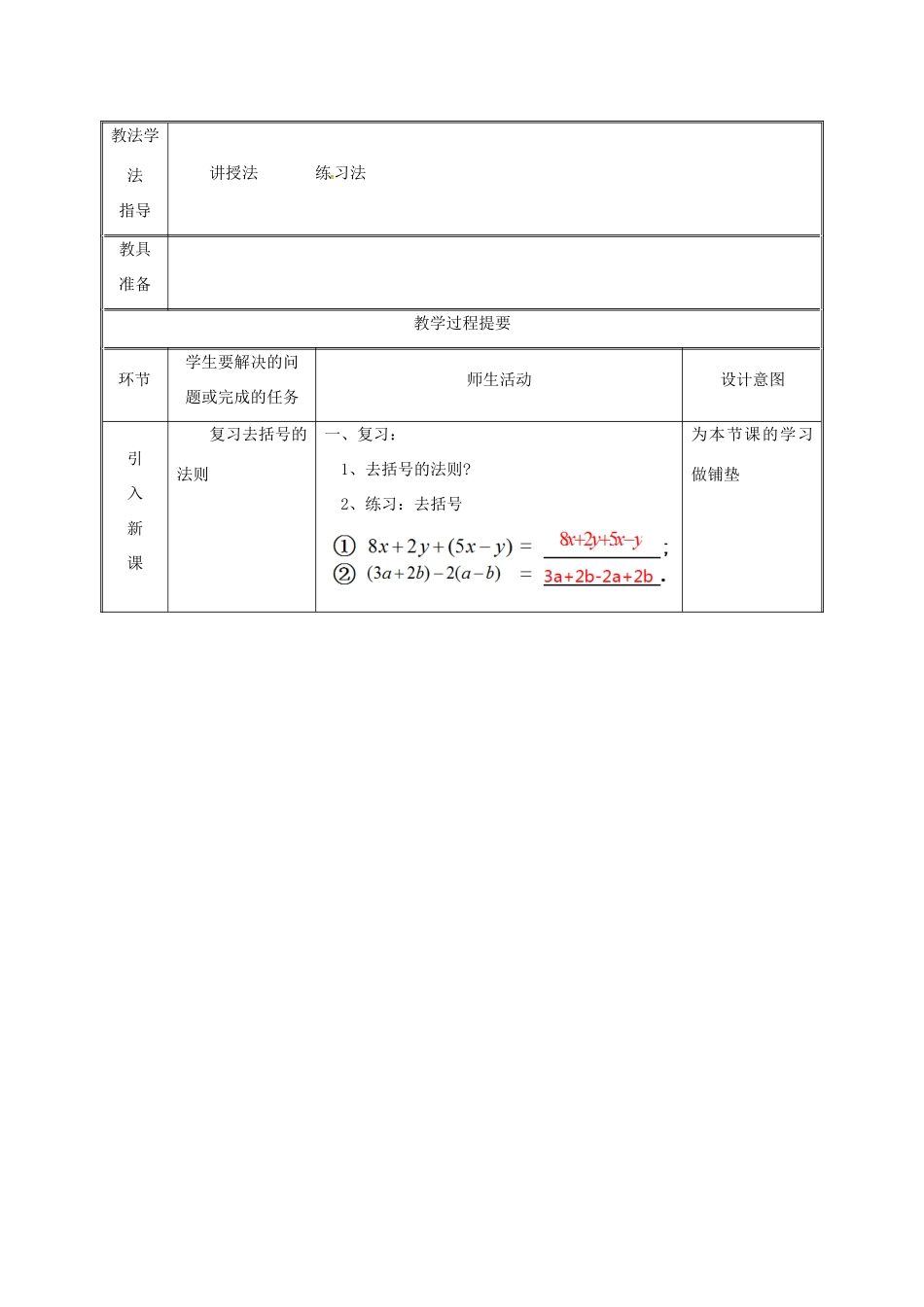 湖南省益阳市资阳区迎丰桥镇七年级数学上册 第二章 整式的加减 2.2 整式的加减（第4课时）教案 （新版）新人教版-（新版）新人教版初中七年级上册数学教案_第2页