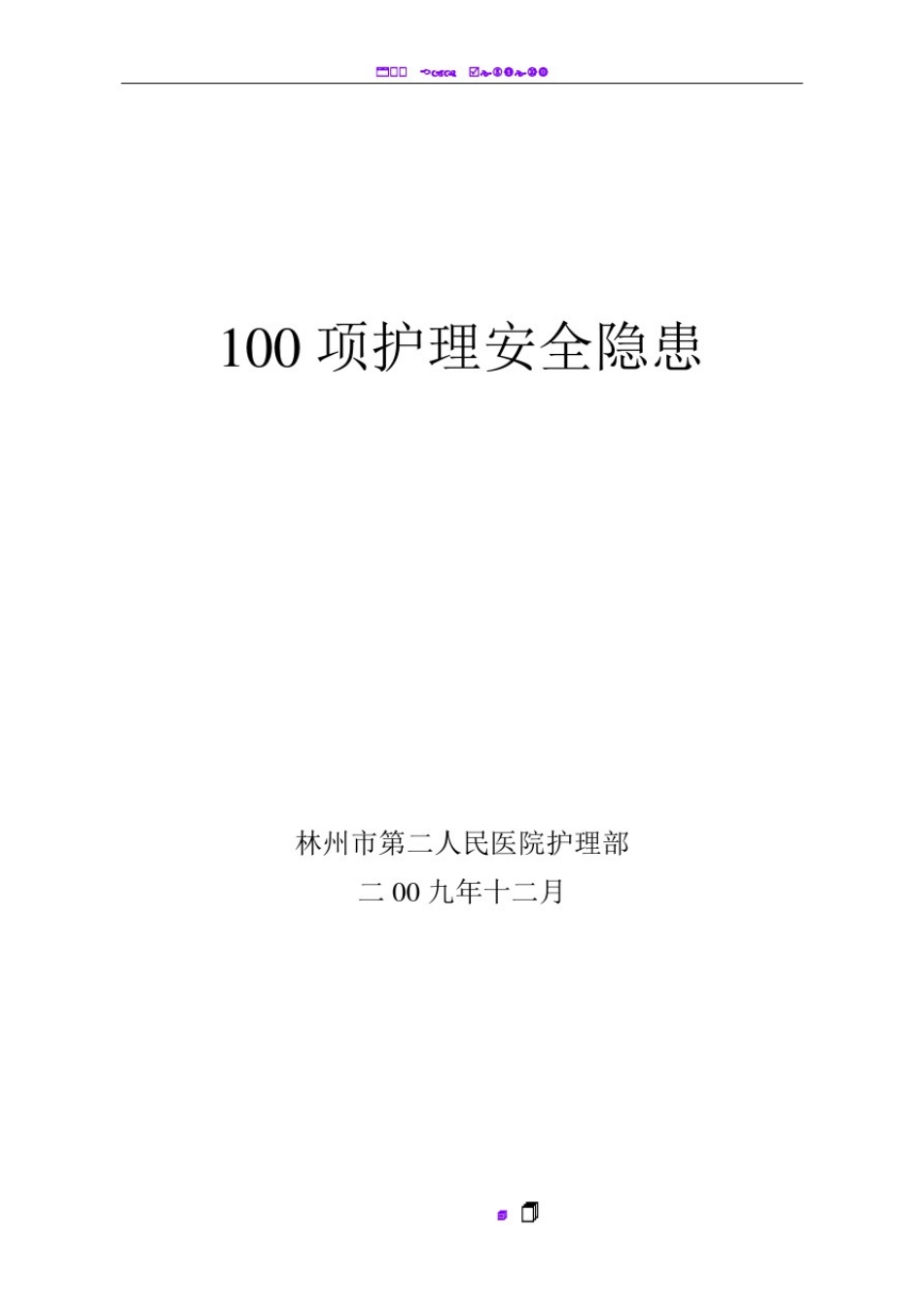 100项护理安全隐患及防范措施_第1页