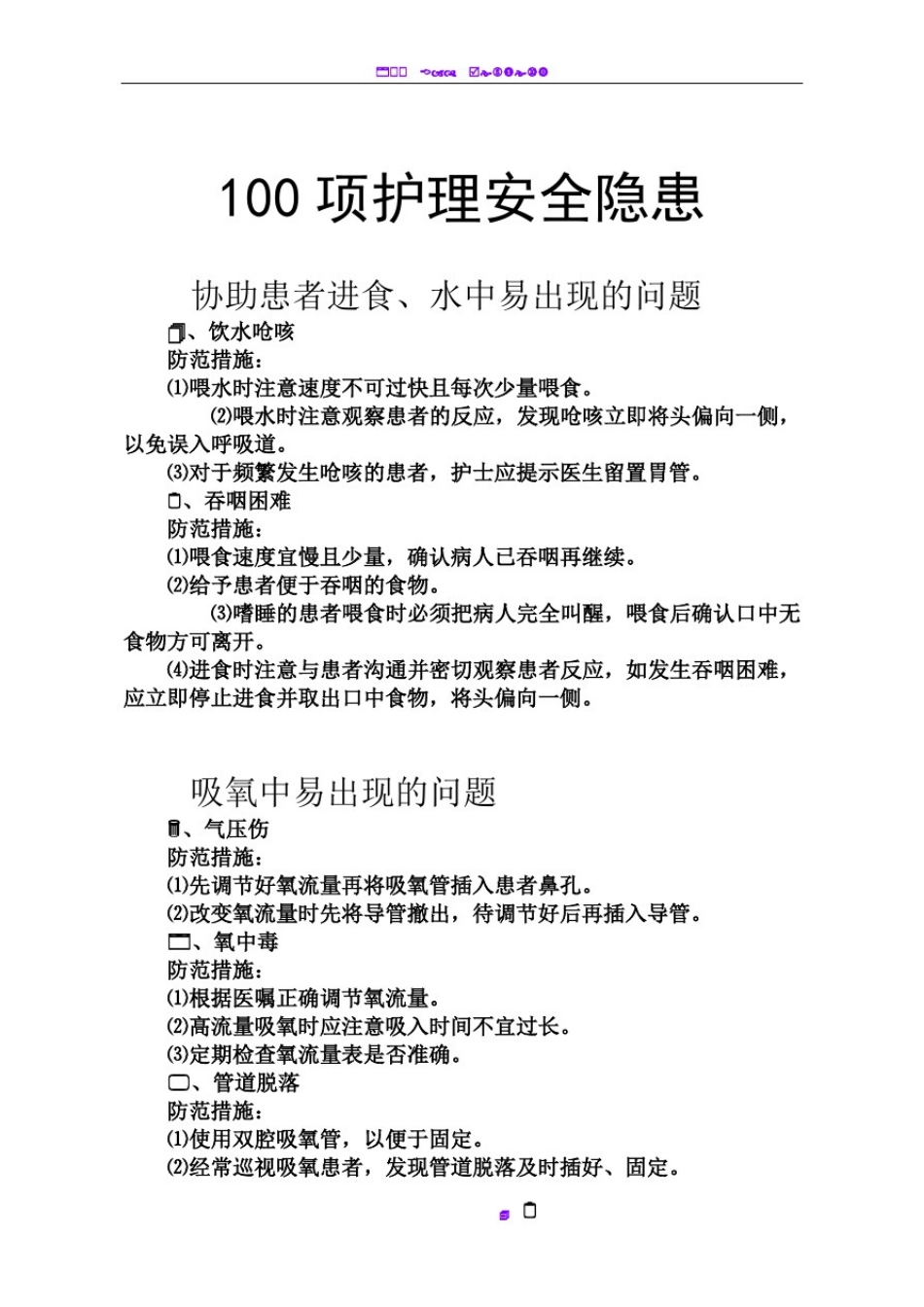 100项护理安全隐患及防范措施_第2页