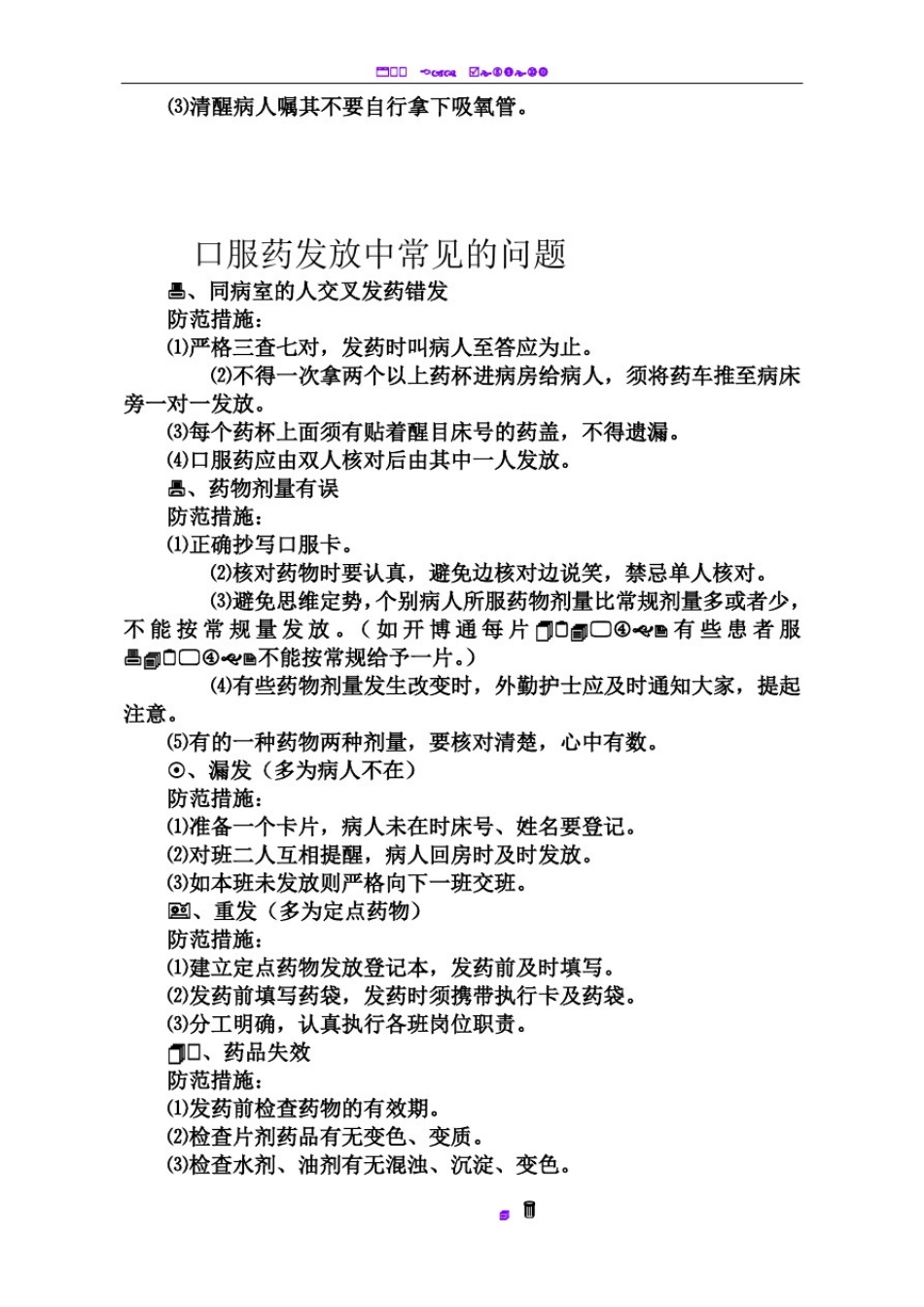 100项护理安全隐患及防范措施_第3页