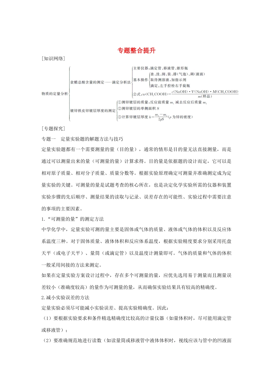 高中化学 专题6 物质的定量分析 专题整合提升教案（选修6）-人教版高中选修6化学教案_第1页