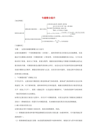 高中化学 专题6 物质的定量分析 专题整合提升教案（选修6）-人教版高中选修6化学教案