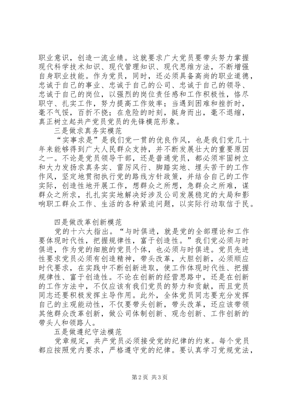 保持共产党员先进性的具体要求和标准心得体会_第2页