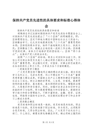 保持共产党员先进性的具体要求和标准心得体会