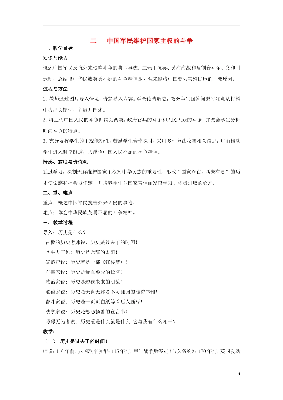 高中历史 专题二 近代中国维护国家主权的斗争 第2节 中国军民维护国家主权的斗争教案1 人民版必修1-人民版高一必修1历史教案_第1页