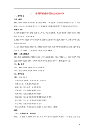 高中历史 专题二 近代中国维护国家主权的斗争 第2节 中国军民维护国家主权的斗争教案1 人民版必修1-人民版高一必修1历史教案