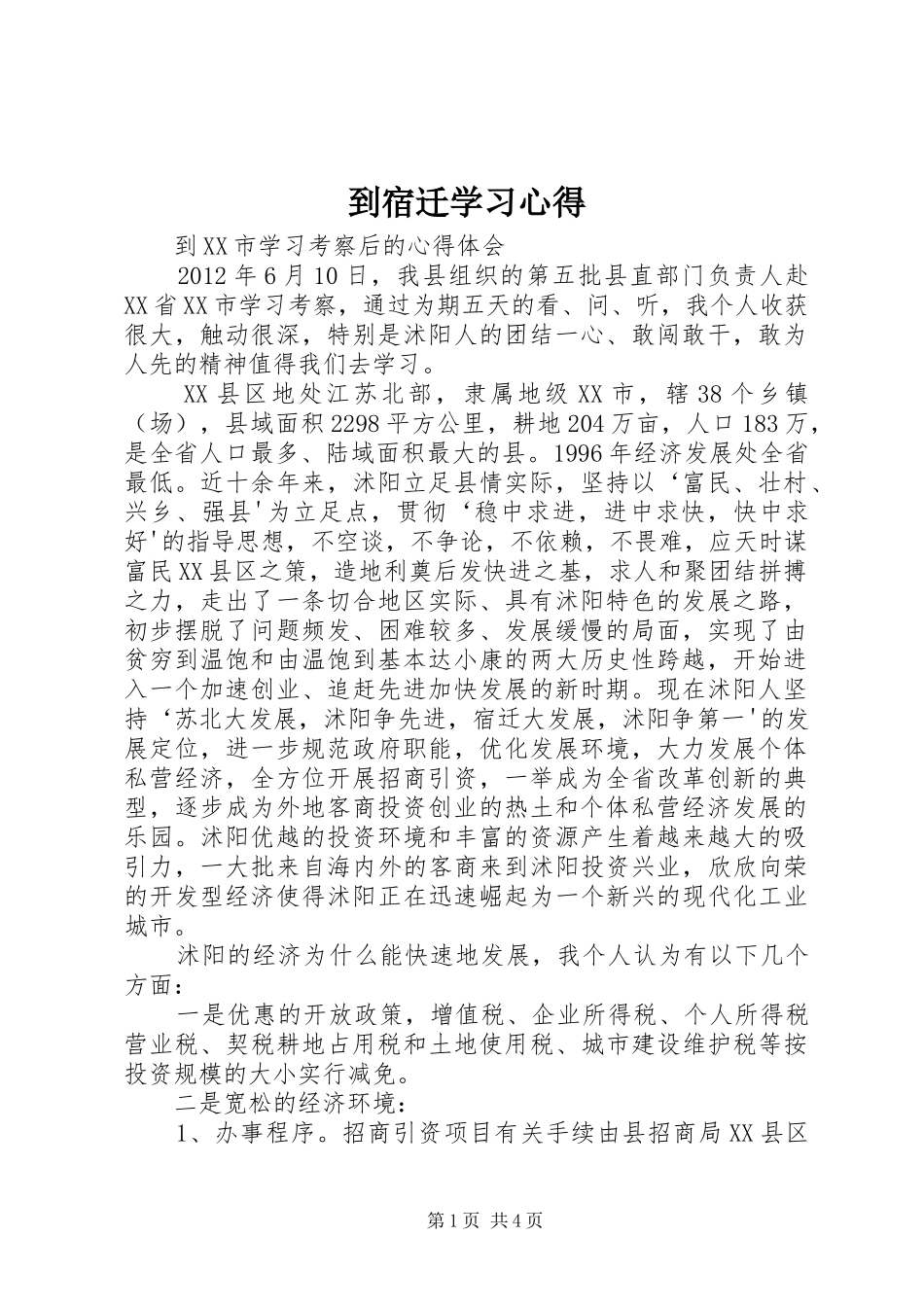 到宿迁学习心得_第1页