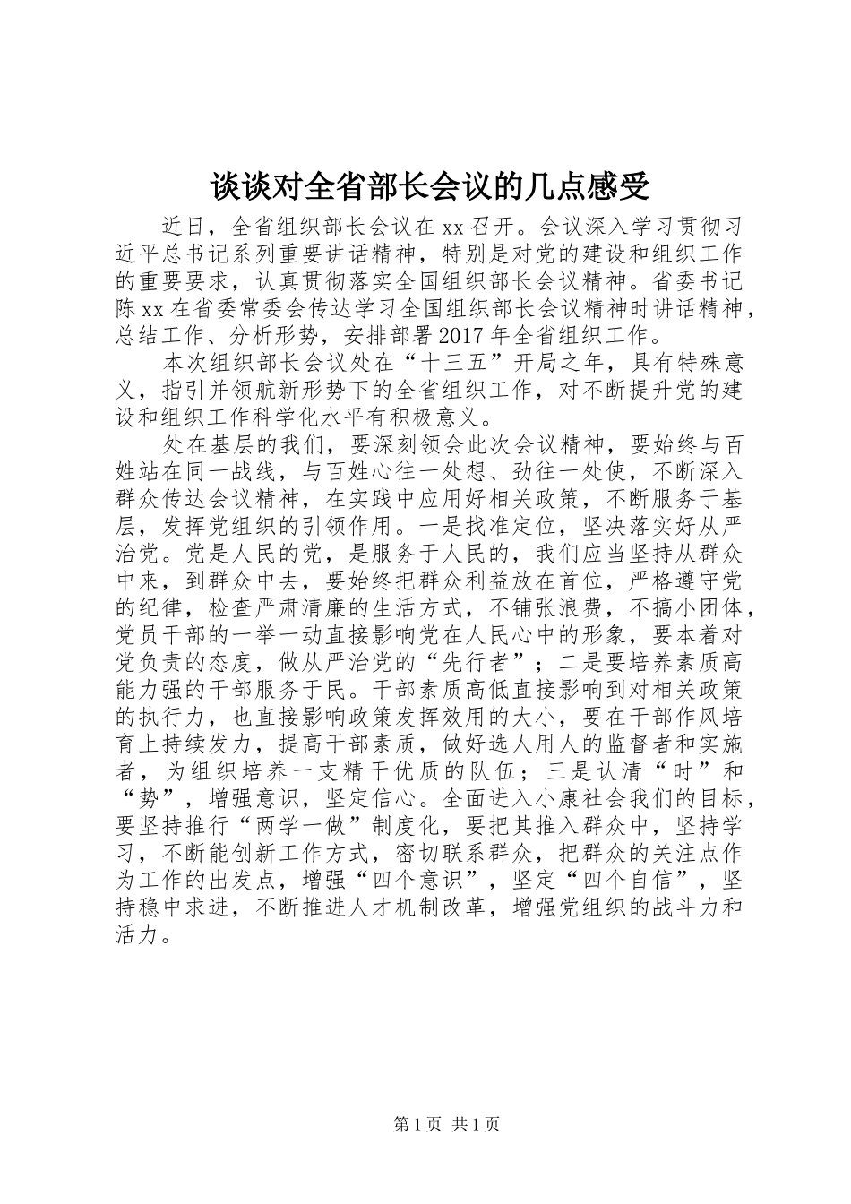 谈谈对全省部长会议的几点感受_第1页