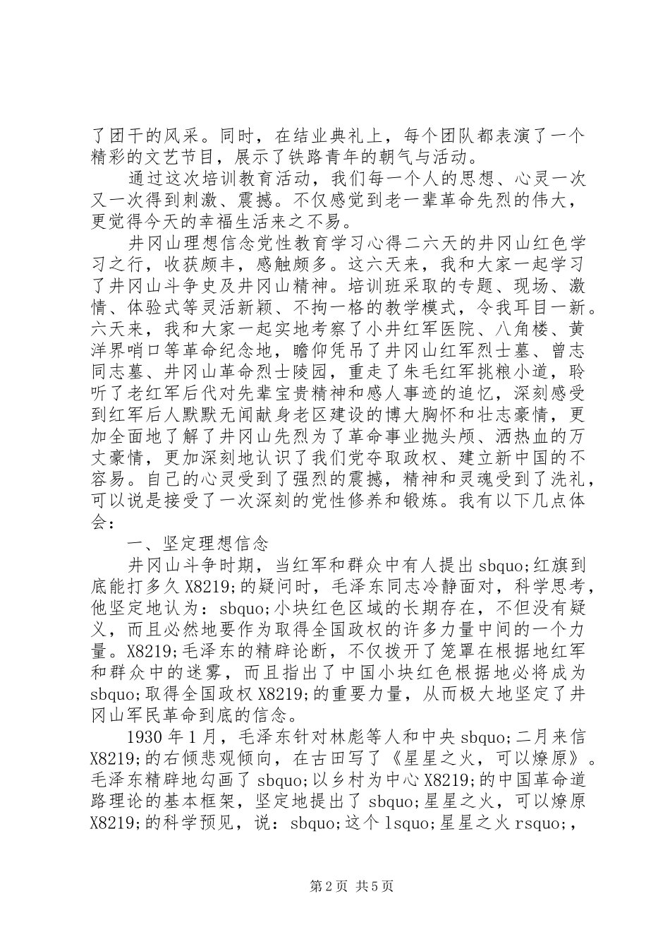 井冈山理想信念党性教育学习心得_第2页