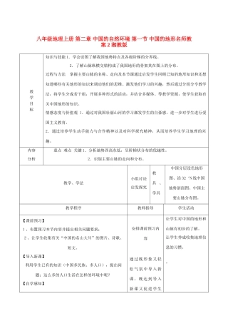 八年级地理上册 第二章 中国的自然环境 第一节 中国的地形名师教案2 湘教版
