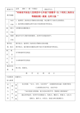 河南省开封县八里湾四中七年级数学下册《5.7利用三角形全等测距离》教案 北师大版 