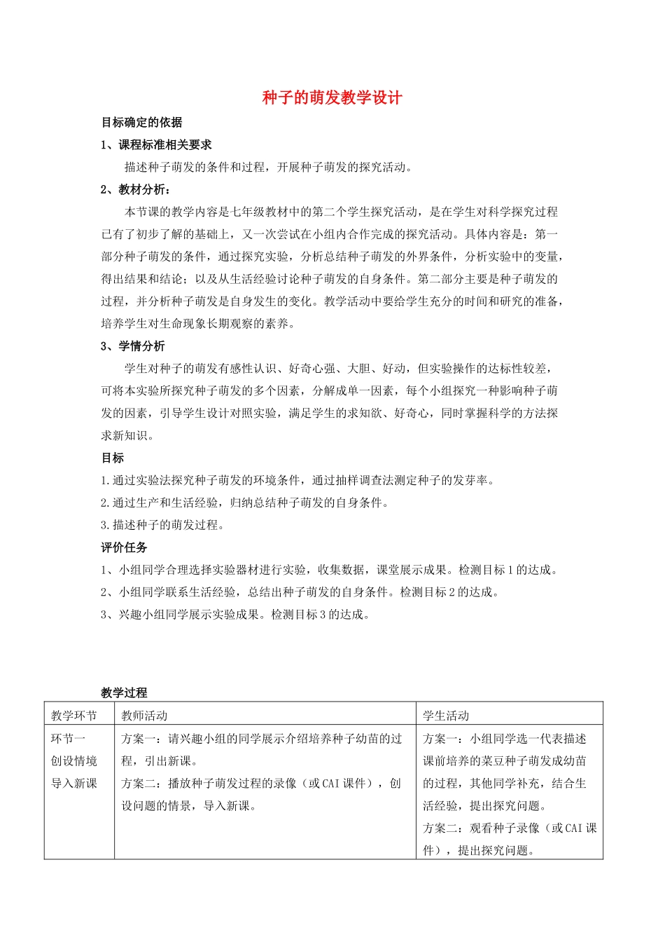八年级生物上册 第四单元 第一章 第四节 种子的萌发教学设计 （新版）济南版-（新版）济南版初中八年级上册生物教案_第1页