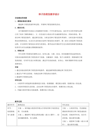八年级生物上册 第四单元 第一章 第四节 种子的萌发教学设计 （新版）济南版-（新版）济南版初中八年级上册生物教案