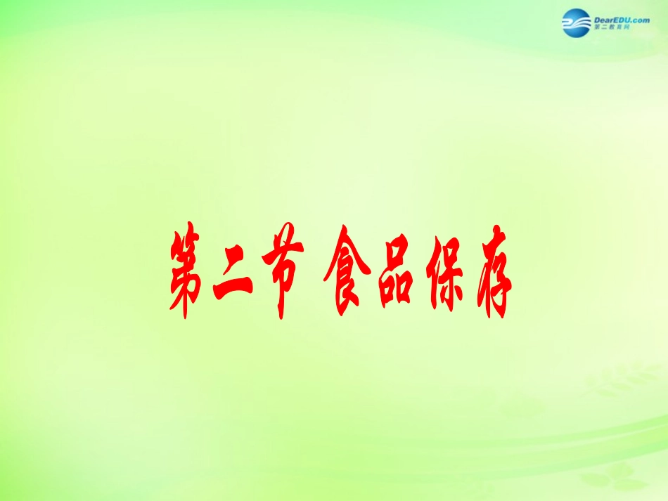 八年级生物下册 第二十三章 第2节《食品保存》课件 （新版）苏教版_第1页