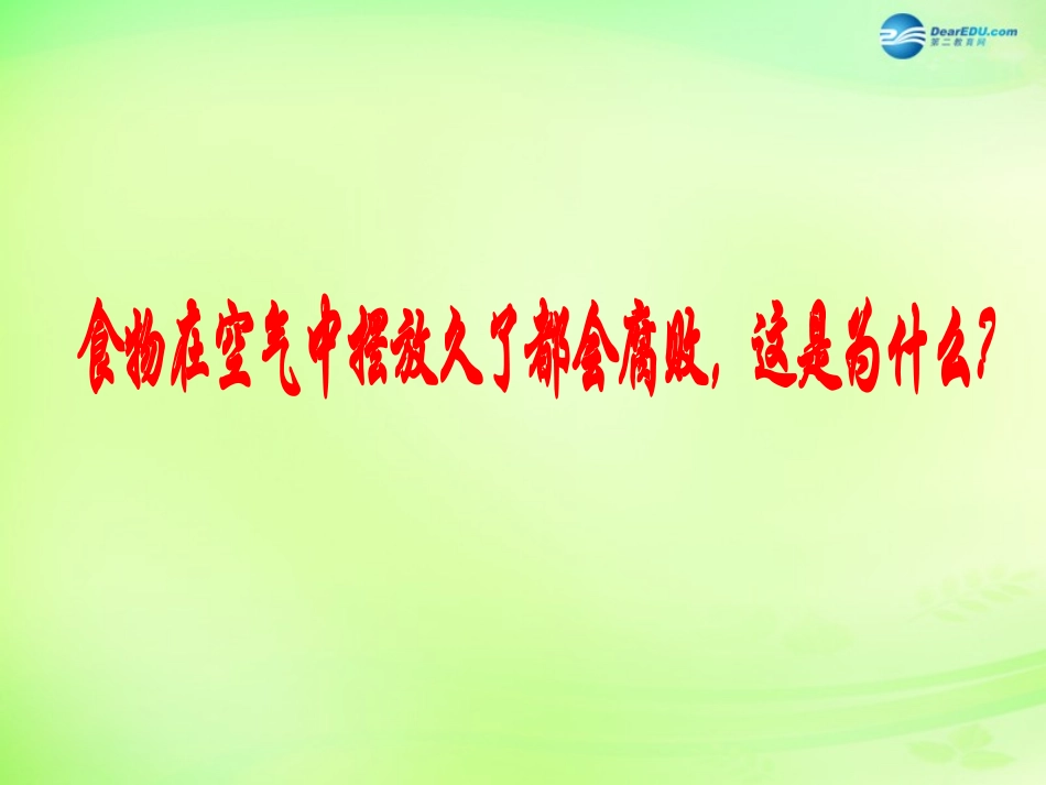 八年级生物下册 第二十三章 第2节《食品保存》课件 （新版）苏教版_第2页