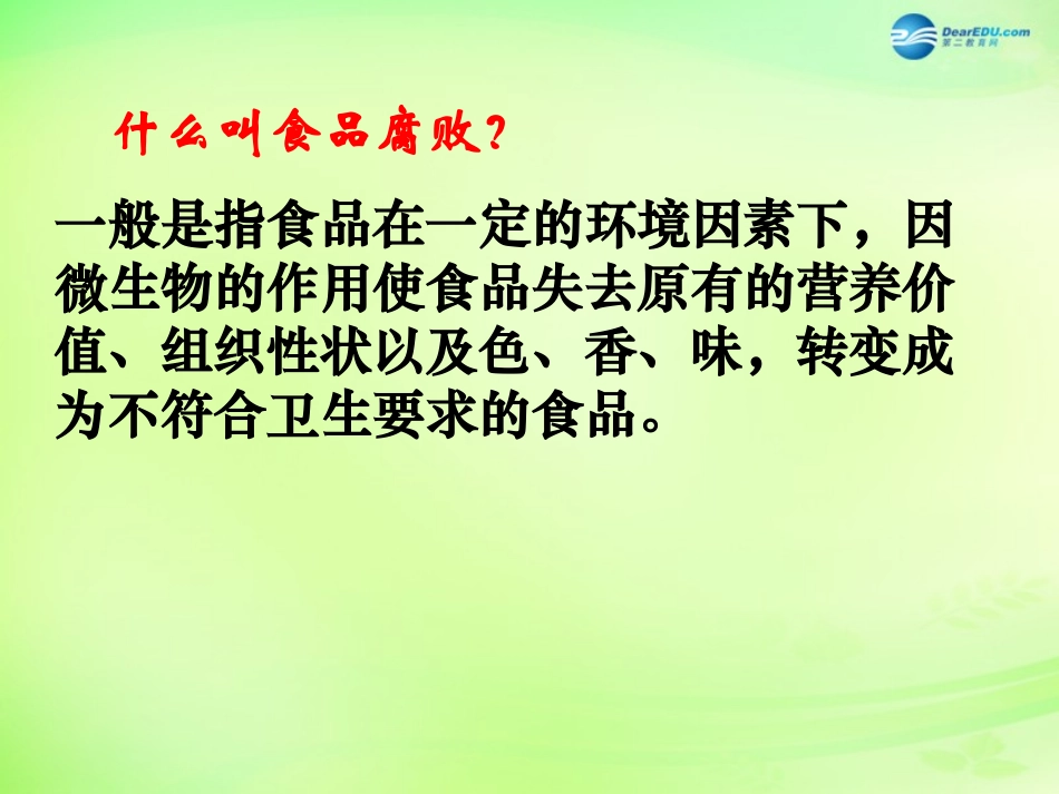 八年级生物下册 第二十三章 第2节《食品保存》课件 （新版）苏教版_第3页