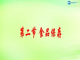 八年级生物下册 第二十三章 第2节《食品保存》课件 （新版）苏教版