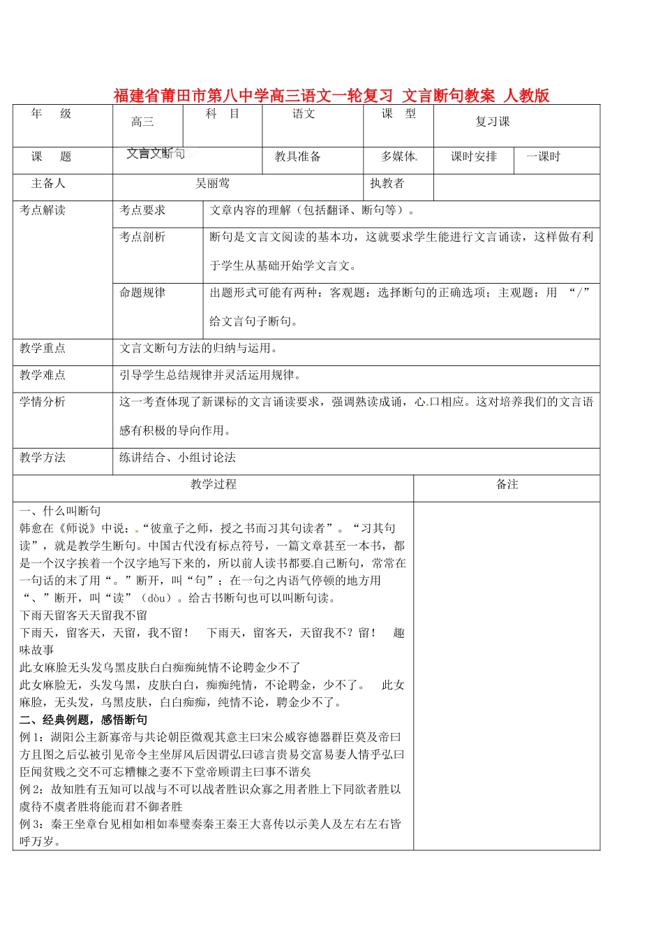 福建省莆田市第八中学高三语文一轮复习 文言断句教案 人教版_第1页