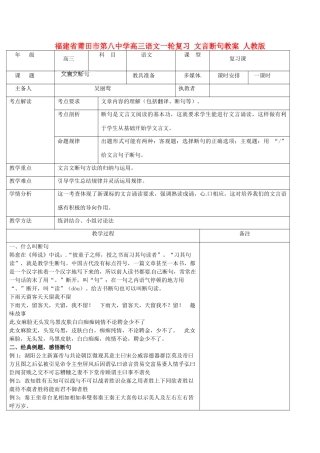 福建省莆田市第八中学高三语文一轮复习 文言断句教案 人教版