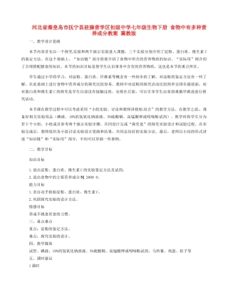 河北省秦皇岛市抚宁县驻操营学区初级中学七年级生物下册 食物中有多种营养成分教案 冀教版