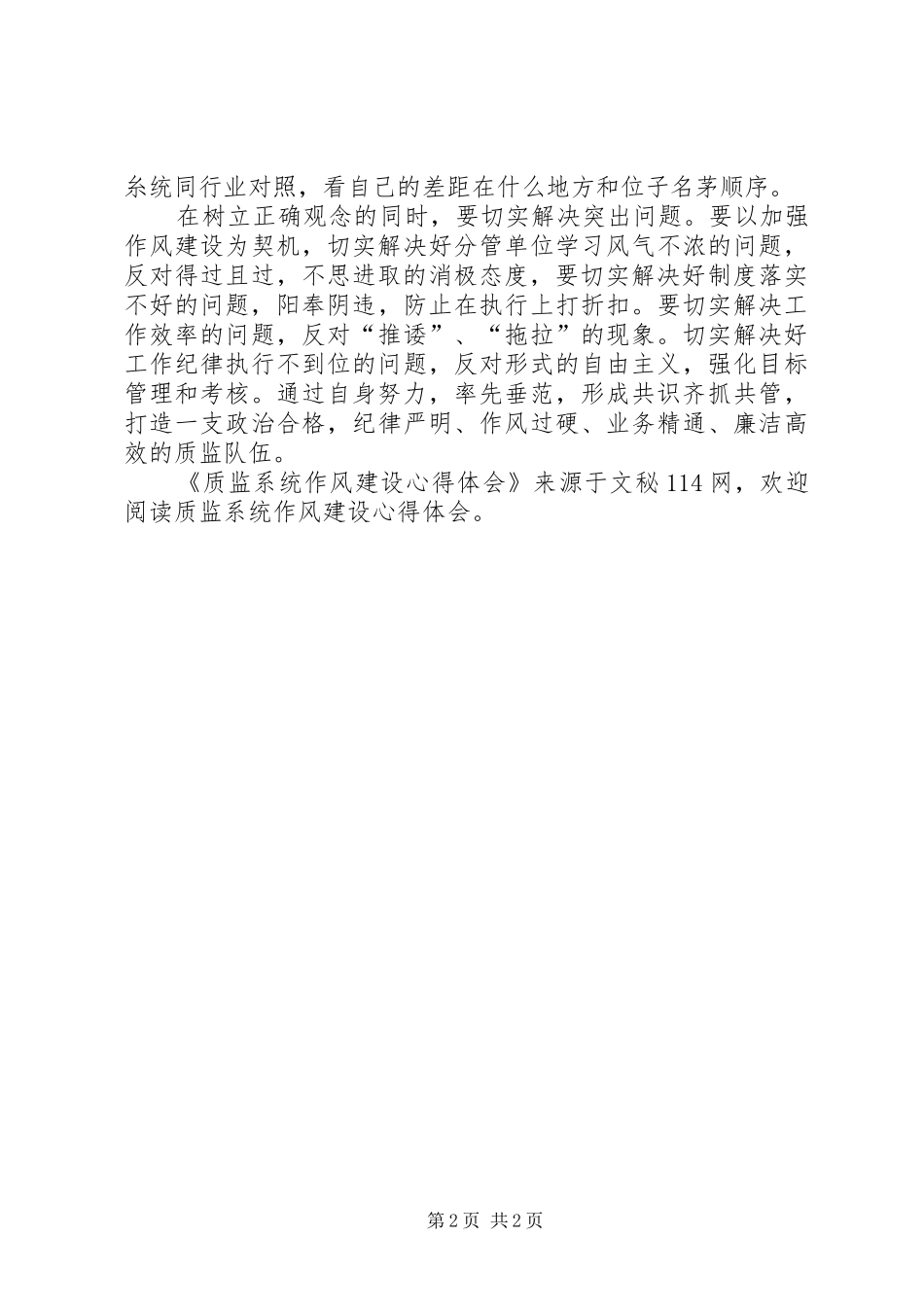 质监系统作风建设心得体会_第2页