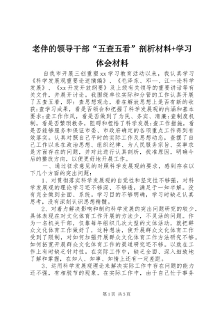 老伴的领导干部“五查五看”剖析材料+学习体会材料