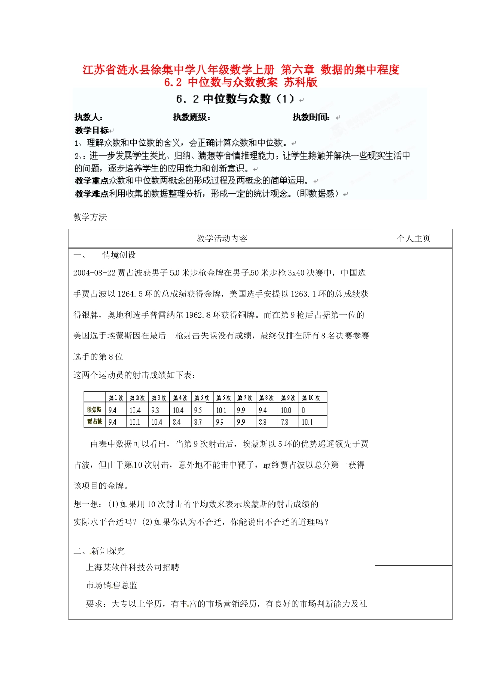 江苏省涟水县徐集中学八年级数学上册 第六章 数据的集中程度 6.2 中位数与众数教案1 苏科版_第1页