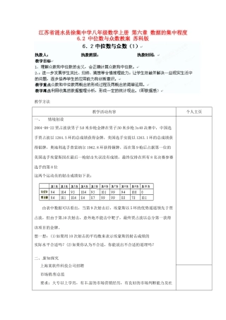江苏省涟水县徐集中学八年级数学上册 第六章 数据的集中程度 6.2 中位数与众数教案1 苏科版