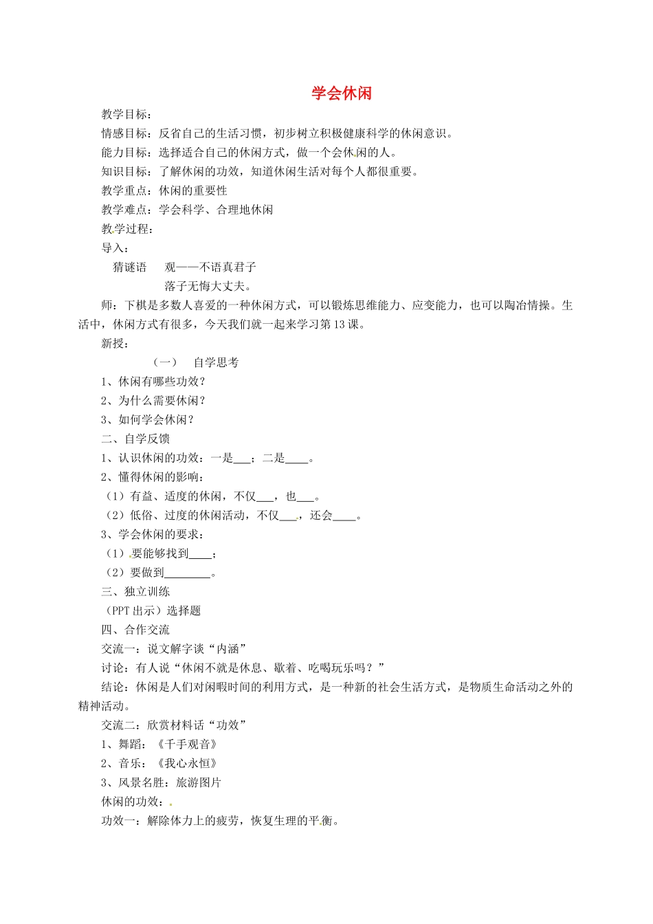 上海市八年级政治下册 第四单元 分清是非 第13课 多一点情趣 多一点高雅 第1框 学会休闲教案 苏教版-苏教版初中八年级下册政治教案_第1页