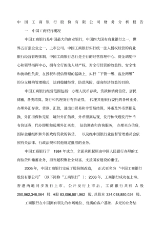 中国工商银行财务分析报告