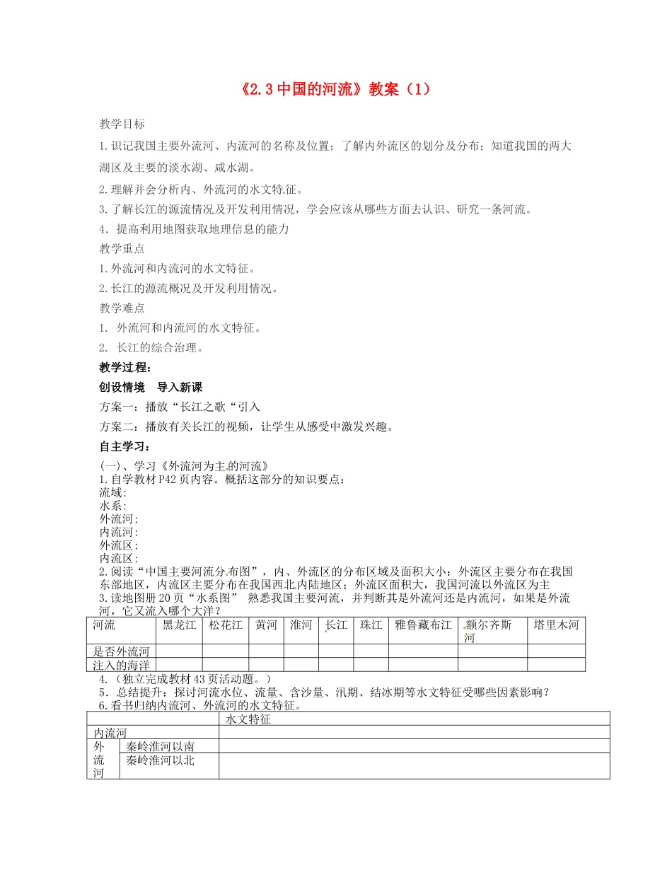 湖南省宁乡县道林中学八年级地理上册《2.3中国的河流》教案（1） 湘教版_第1页