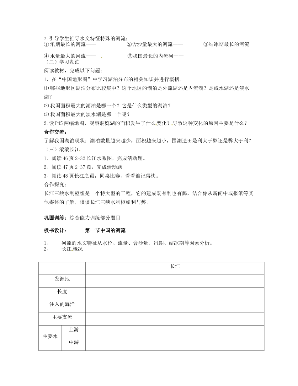 湖南省宁乡县道林中学八年级地理上册《2.3中国的河流》教案（1） 湘教版_第2页