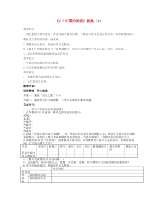 湖南省宁乡县道林中学八年级地理上册《2.3中国的河流》教案（1） 湘教版