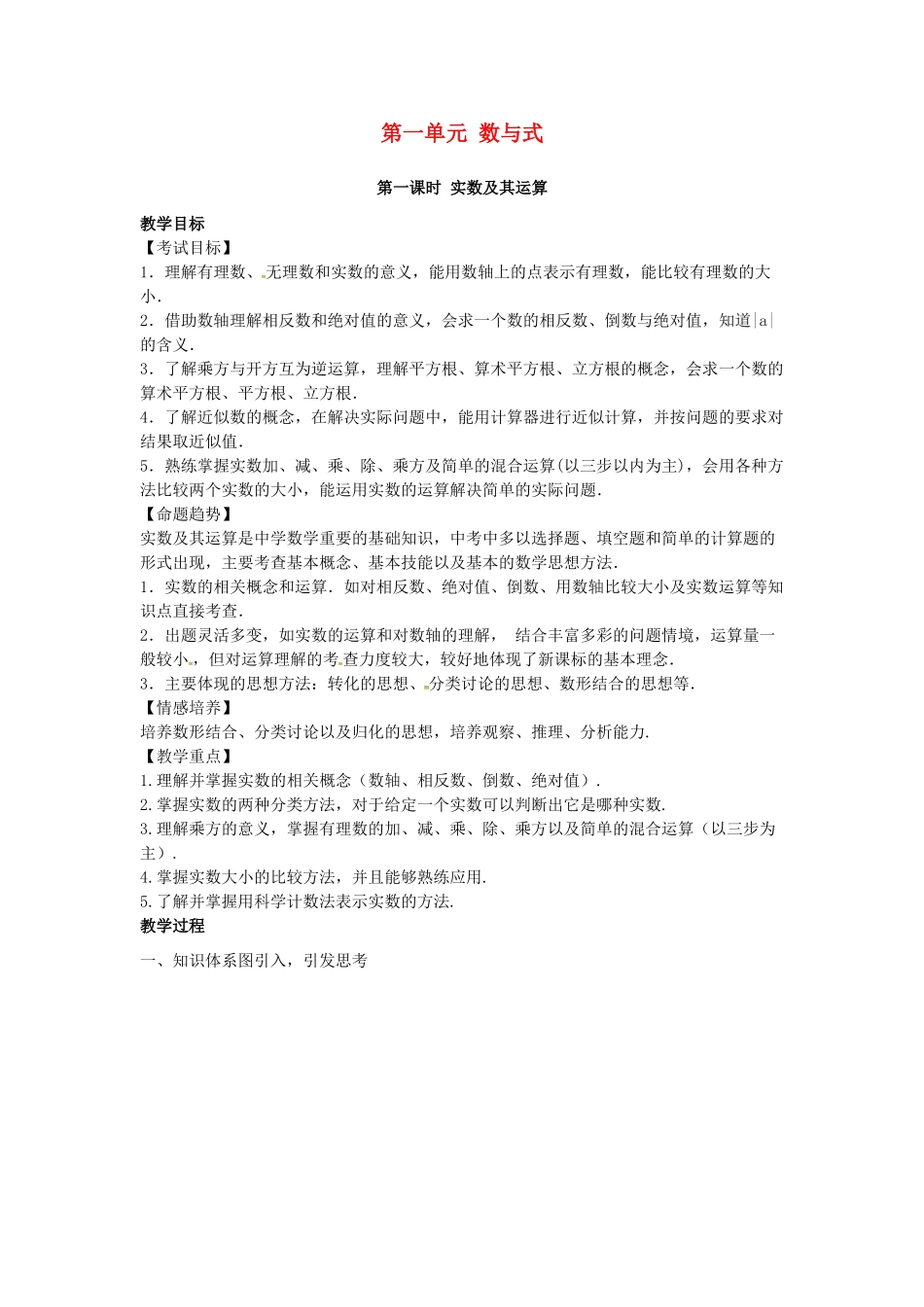 安徽省中考数学复习 第1章 数与式 第1课时 实数及其运算教案-人教版初中九年级全册数学教案_第1页